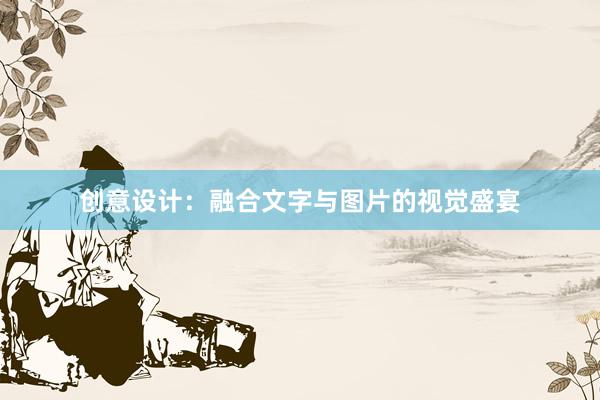 创意设计：融合文字与图片的视觉盛宴