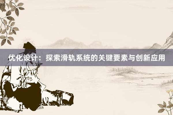 优化设计：探索滑轨系统的关键要素与创新应用